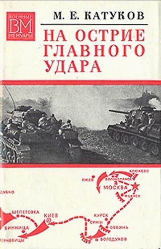 Обложка книги «На острие главного удара»