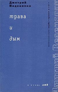 Обложка книги «Трава и дым»