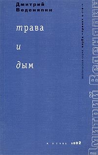 Обложка книги «Трава и дым»