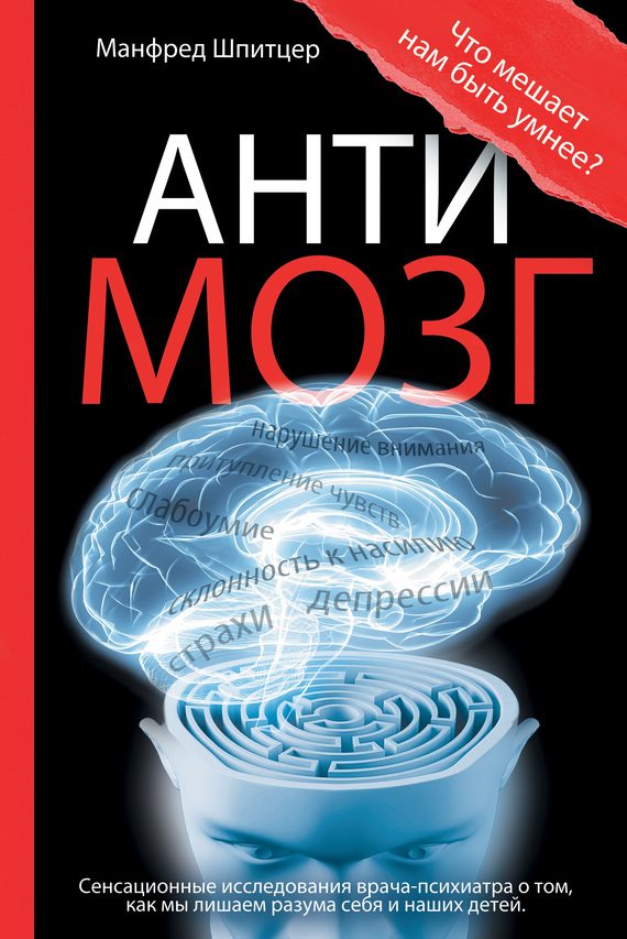 Обложка книги «Антимозг. Цифровые технологии и мозг»