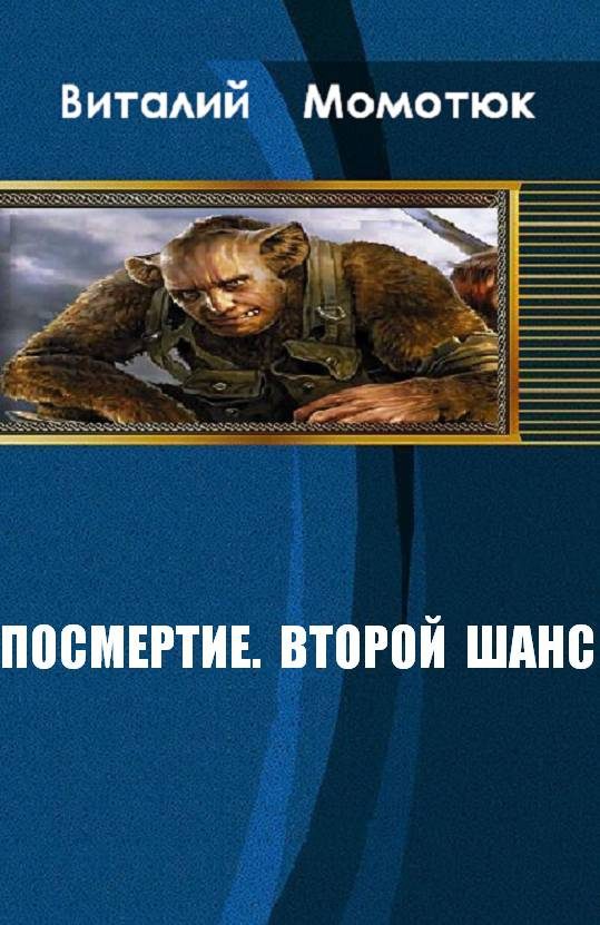Обложка книги «Посмертие. Второй шанс»