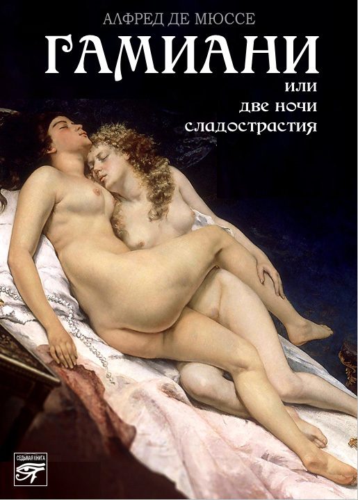 Обложка книги «Гамиани, или Две ночи сладострастия»