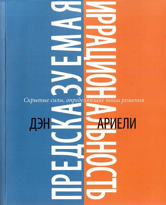 Обложка книги «Предсказуемая иррациональность. Скрытые силы, определяющие наши решения»