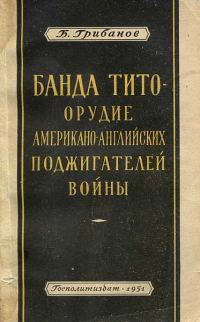 Обложка книги «Банда Тито – Орудие Американо-английских поджигателей войны»