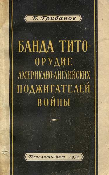 Обложка книги «Банда Тито – Орудие Американо-английских поджигателей войны»