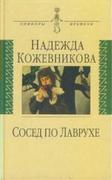 Обложка книги «Сосед по Лаврухе»