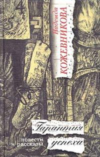 Обложка книги «Гарантия успеха»