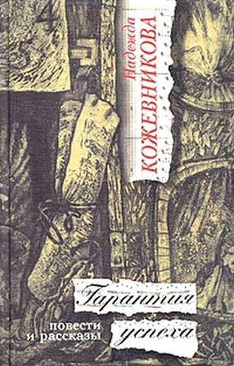 Обложка книги «Гарантия успеха»