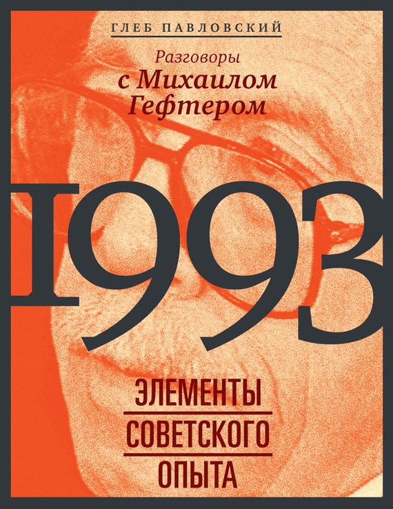 Обложка книги «1993: элементы советского опыта. Разговоры с Михаилом Гефтером»