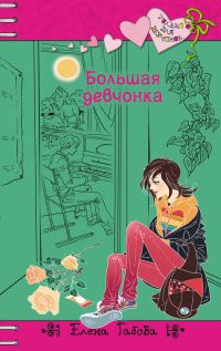Обложка книги «Большая девчонка»