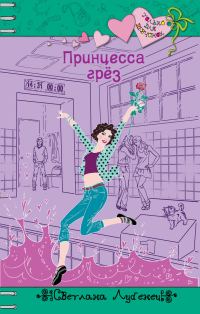 Обложка книги «Принцесса грез»