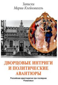 Обложка книги «Дворцовые интриги и политические авантюры. Записки Марии Клейнмихель»