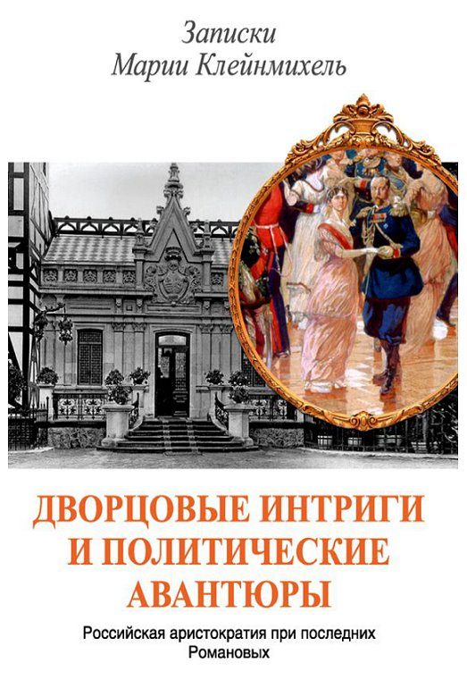 Обложка книги «Дворцовые интриги и политические авантюры. Записки Марии Клейнмихель»