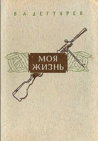 Обложка книги «Моя жизнь»