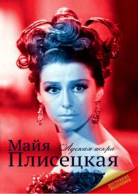 Обложка книги «Майя Плисецкая»