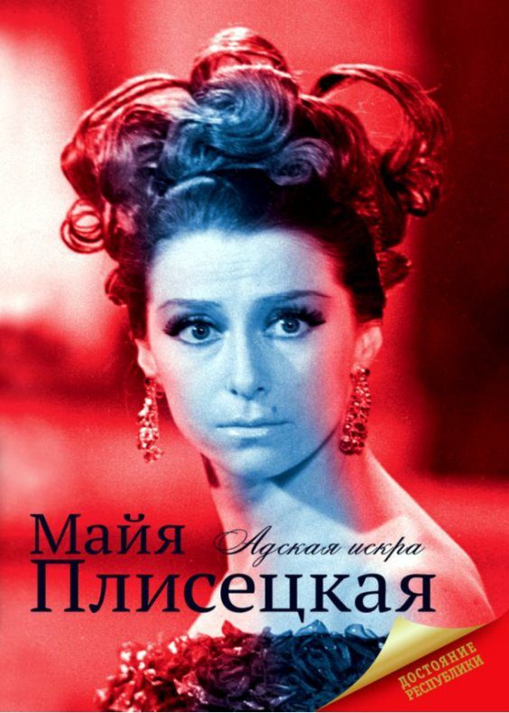 Обложка книги «Майя Плисецкая»