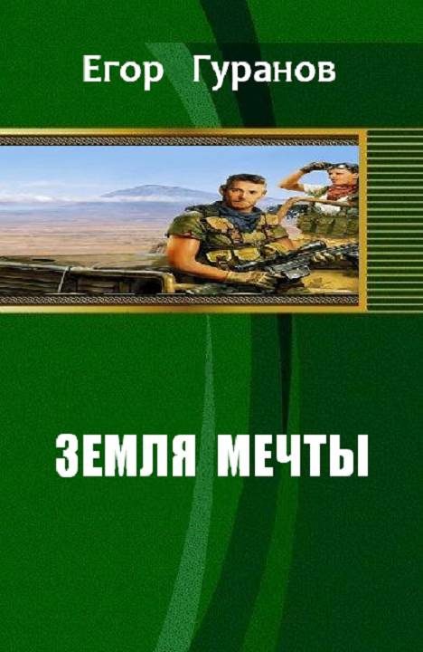 Обложка книги «Земля мечты»