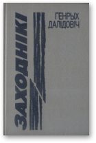 Обложка книги «Заходнікі»