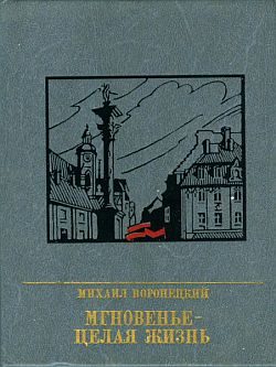 Обложка книги «Мгновенье - целая жизнь. Повесть о Феликсе Коне»