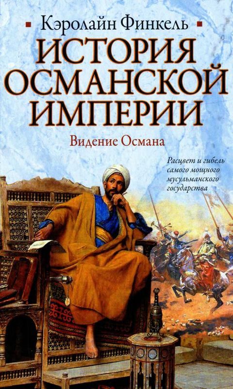 Обложка книги «История Османской империи. Видение Османа»