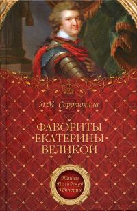 Обложка книги «Фавориты Екатерины Великой»