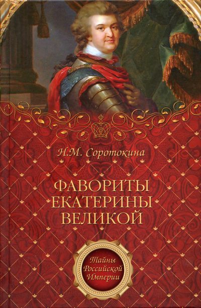 Обложка книги «Фавориты Екатерины Великой»