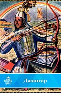 Обложка книги «Джангар»