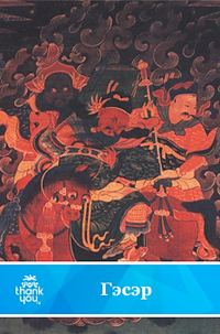 Обложка книги «Гэсэр»