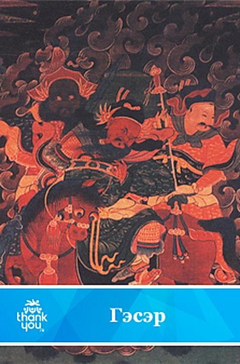 Обложка книги «Гэсэр»