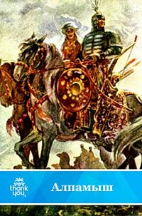 Обложка книги «Алпамыш»