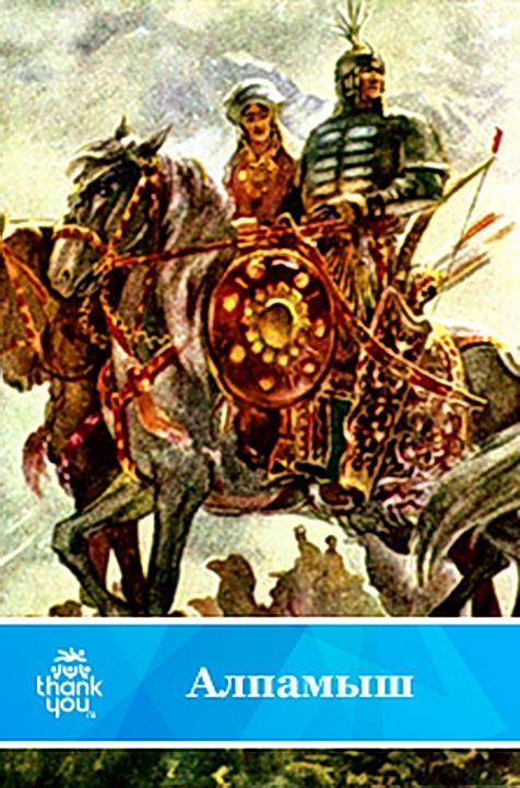 Обложка книги «Алпамыш»