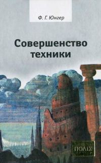 Обложка книги «Совершенство техники»