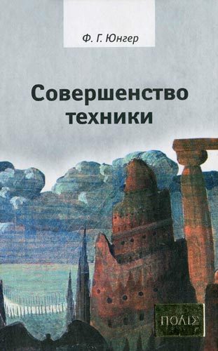 Обложка книги «Совершенство техники»
