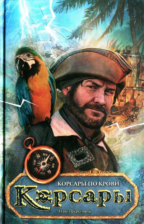 Обложка книги «Корсары по крови»