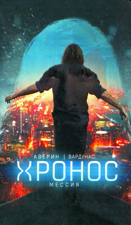 Обложка книги «Мессия»