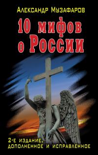 Обложка книги «10 мифов о России»