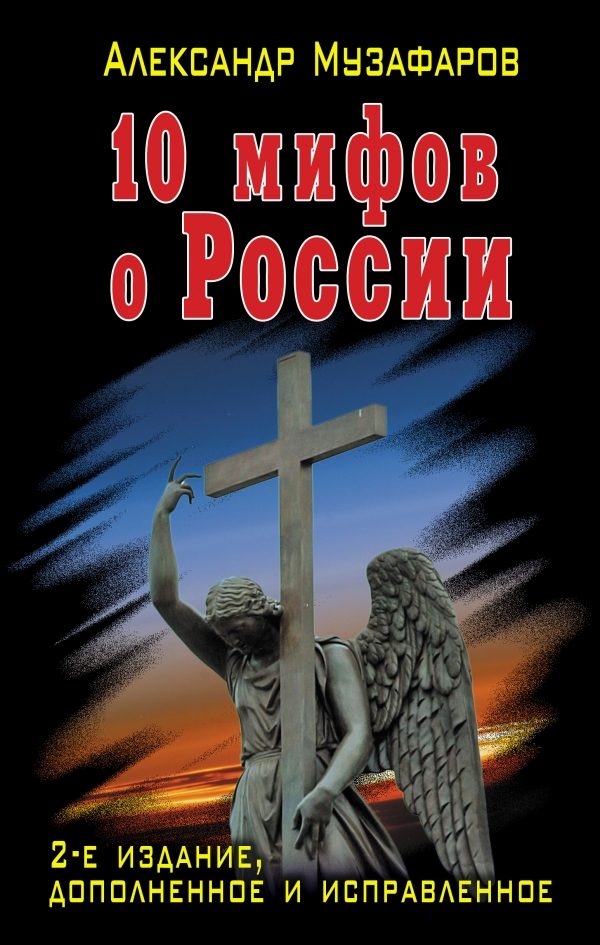 Обложка книги «10 мифов о России»