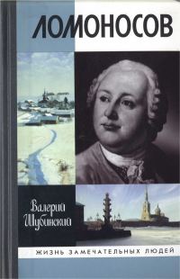 Обложка книги «Ломоносов: Всероссийский человек»