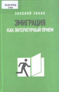 Обложка книги «Эмиграция как литературный прием»
