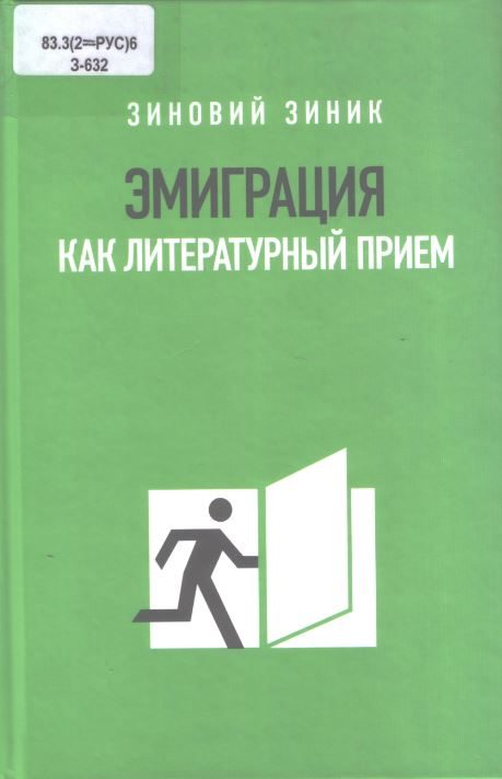Обложка книги «Эмиграция как литературный прием»