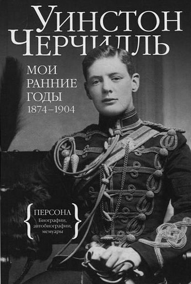 Обложка книги «Мои ранние годы. 1874-1904»