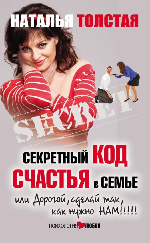 Обложка книги «Секретный код счастья в семье, или Дорогой, сделай так, как нужно нам!»