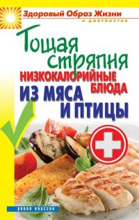 Обложка книги «Тощая стряпня. Низкокалорийные блюда из мяса и птицы»