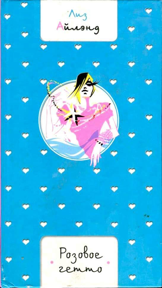Обложка книги «Розовое гетто»