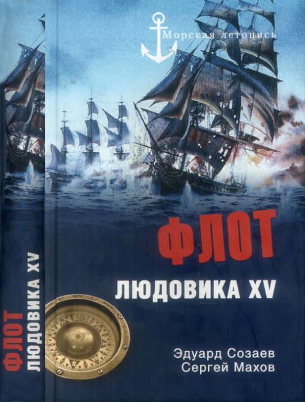 Обложка книги «Флот Людовика XV»