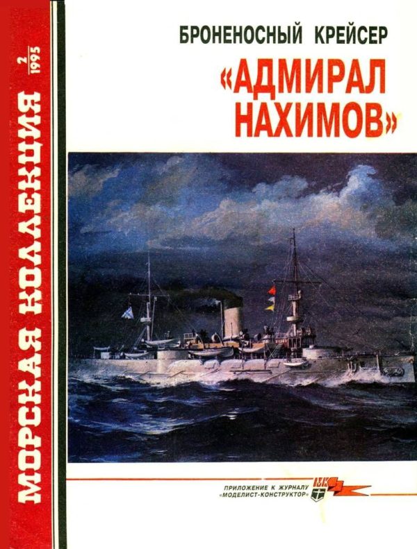 Обложка книги «Броненосный крейсер «Адмирал Нахимов»»