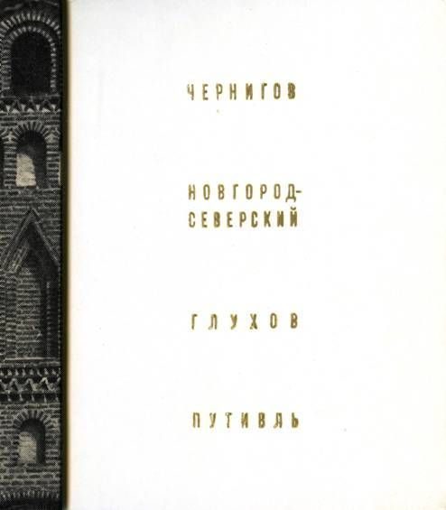 Обложка книги «Чернигов, Новгород-Северский, Глухов, Путивль»