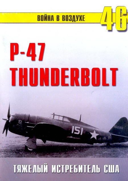 Обложка книги «Р-47 «Thunderbolt» Тяжелый истребитель США»