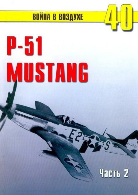 Обложка книги «Р-51 «Mustang» Часть 2»