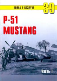 Обложка книги «Р-51 «Mustang» Часть 1»